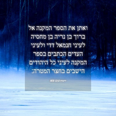 Picture 04 - ירמיה 32:12 HEB - ואתן את הספר המקנה אל ברוך - Bible Verse Picture