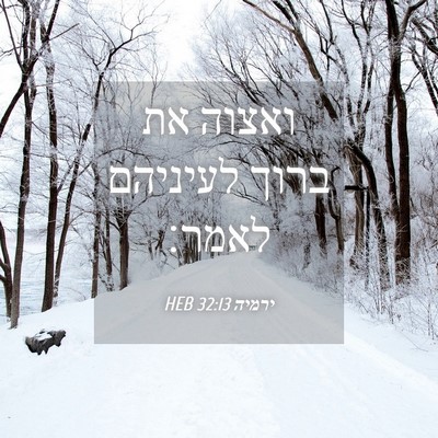 Picture 04 - ירמיה 32:13 HEB - ואצוה את ברוך לעיניהם - Bible Verse Picture