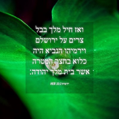 Picture 04 - ירמיה 32:2 HEB - ואז חיל מלך בבל צרים על - Bible Verse Picture