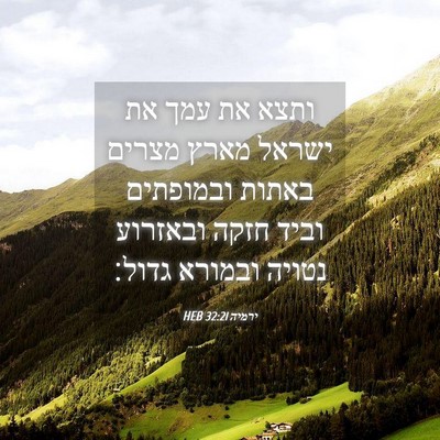Picture 04 - ירמיה 32:21 HEB - ותצא את עמך את ישראל מארץ - Bible Verse Picture