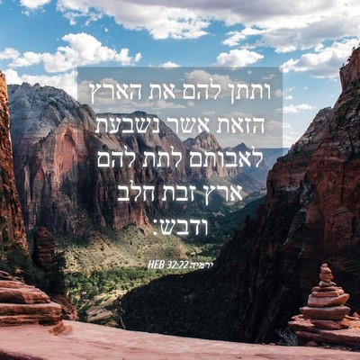 Picture 04 - ירמיה 32:22 HEB - ותתן להם את הארץ הזאת אשר - Bible Verse Picture