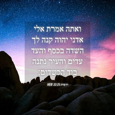 Picture 04 - ירמיה 32:25 HEB - ואתה אמרת אלי אדני יהוה קנה - Bible Verse Picture