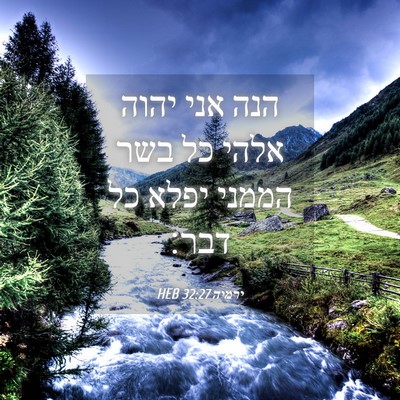 Picture 04 - ירמיה 32:27 HEB - הנה אני יהוה אלהי כל בשר - Bible Verse Picture
