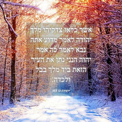 Picture 04 - ירמיה 32:3 HEB - אשר כלאו צדקיהו מלך יהודה - Bible Verse Picture