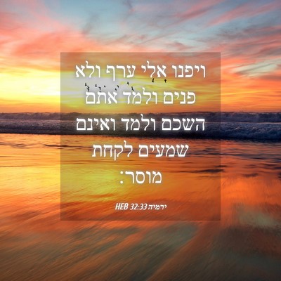 Picture 04 - ירמיה 32:33 HEB - ויפנו אלי ערף ולא פנים ולמד - Bible Verse Picture