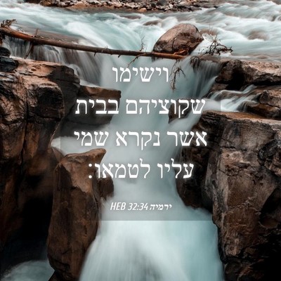 Picture 04 - ירמיה 32:34 HEB - וישימו שקוציהם בבית אשר - Bible Verse Picture