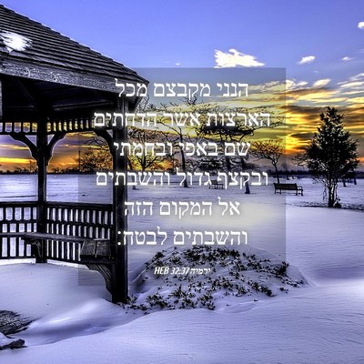 Picture 04 - ירמיה 32:37 HEB - הנני מקבצם מכל הארצות אשר - Bible Verse Picture