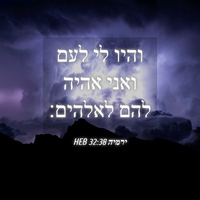 Picture 04 - ירמיה 32:38 HEB - והיו לי לעם ואני אהיה להם - Bible Verse Picture