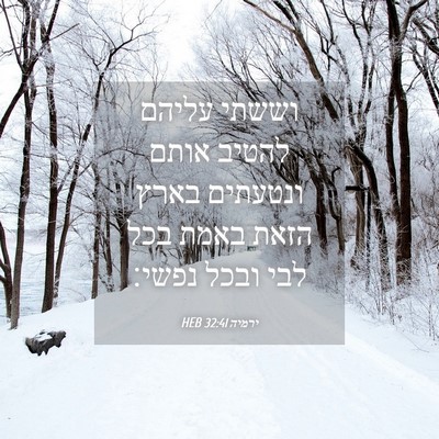 Picture 04 - ירמיה 32:41 HEB - וששתי עליהם להטיב אותם - Bible Verse Picture