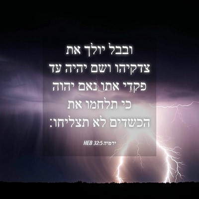 Picture 04 - ירמיה 32:5 HEB - ובבל יולך את צדקיהו ושם - Bible Verse Picture