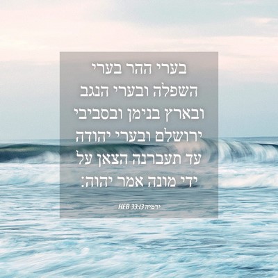 Picture 04 - ירמיה 33:13 HEB - בערי ההר בערי השפלה ובערי - Bible Verse Picture