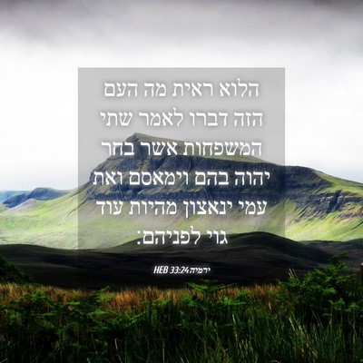 Picture 04 - ירמיה 33:24 HEB - הלוא ראית מה העם הזה דברו - Bible Verse Picture