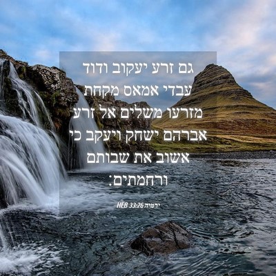 Picture 04 - ירמיה 33:26 HEB - גם זרע יעקוב ודוד עבדי אמאס - Bible Verse Picture