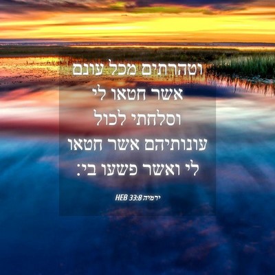 Picture 04 - ירמיה 33:8 HEB - וטהרתים מכל עונם אשר חטאו - Bible Verse Picture