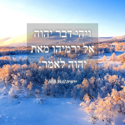 Picture 04 - ירמיה 34:12 HEB - ויהי דבר יהוה אל ירמיהו מאת - Bible Verse Picture