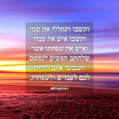 Picture 04 - ירמיה 34:16 HEB - ותשבו ותחללו את שמי ותשבו - Bible Verse Picture