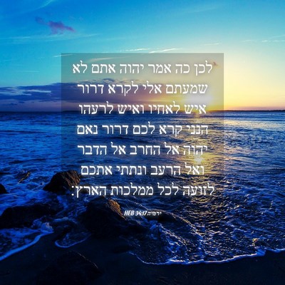 Picture 04 - ירמיה 34:17 HEB - לכן כה אמר יהוה אתם לא - Bible Verse Picture