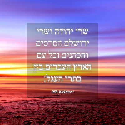 Picture 04 - ירמיה 34:19 HEB - שרי יהודה ושרי ירושלם - Bible Verse Picture