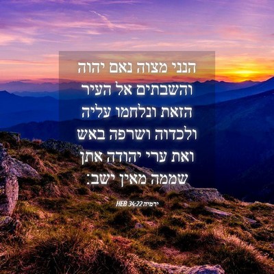 Picture 04 - ירמיה 34:22 HEB - הנני מצוה נאם יהוה והשבתים - Bible Verse Picture