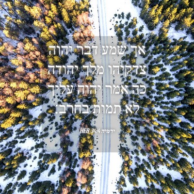 Picture 04 - ירמיה 34:4 HEB - אך שמע דבר יהוה צדקיהו מלך - Bible Verse Picture
