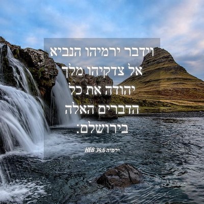 Picture 04 - ירמיה 34:6 HEB - וידבר ירמיהו הנביא אל - Bible Verse Picture