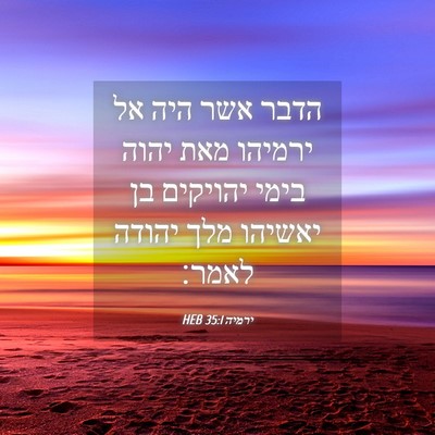 Picture 04 - ירמיה 35:1 HEB - הדבר אשר היה אל ירמיהו מאת - Bible Verse Picture