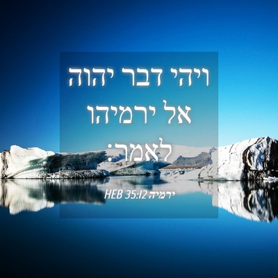 Picture 04 - ירמיה 35:12 HEB - ויהי דבר יהוה אל ירמיהו - Bible Verse Picture