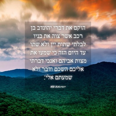 Picture 04 - ירמיה 35:14 HEB - הוקם את דברי יהונדב בן רכב - Bible Verse Picture
