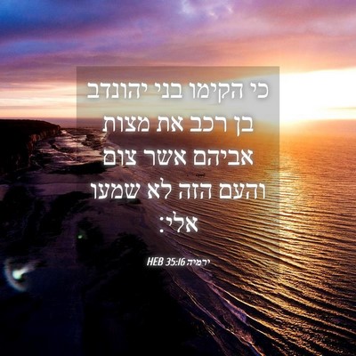 Picture 04 - ירמיה 35:16 HEB - כי הקימו בני יהונדב בן רכב - Bible Verse Picture