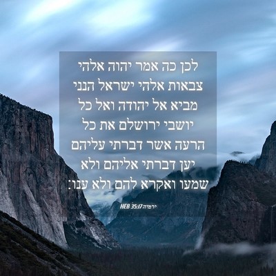 Picture 04 - ירמיה 35:17 HEB - לכן כה אמר יהוה אלהי צבאות - Bible Verse Picture