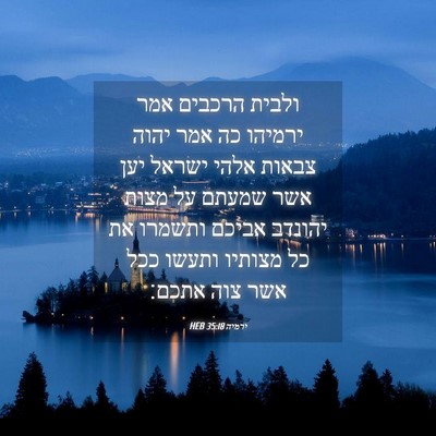 Picture 04 - ירמיה 35:18 HEB - ולבית הרכבים אמר ירמיהו כה - Bible Verse Picture