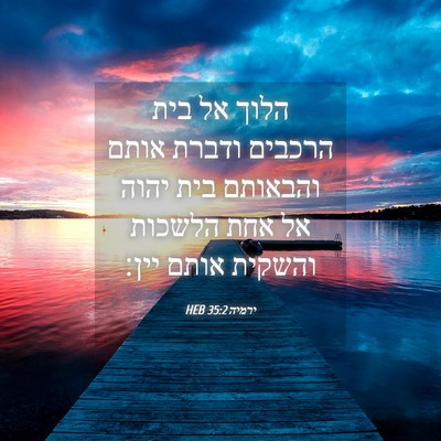 Picture 04 - ירמיה 35:2 HEB - הלוך אל בית הרכבים ודברת - Bible Verse Picture