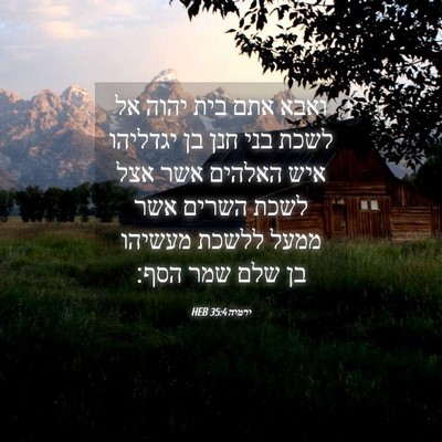 Picture 04 - ירמיה 35:4 HEB - ואבא אתם בית יהוה אל לשכת - Bible Verse Picture