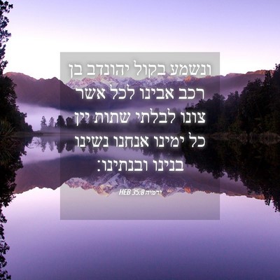Picture 04 - ירמיה 35:8 HEB - ונשמע בקול יהונדב בן רכב - Bible Verse Picture