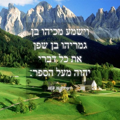 Picture 04 - ירמיה 36:11 HEB - וישמע מכיהו בן גמריהו בן - Bible Verse Picture