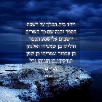Picture 04 - ירמיה 36:12 HEB - וירד בית המלך על לשכת הספר - Bible Verse Picture