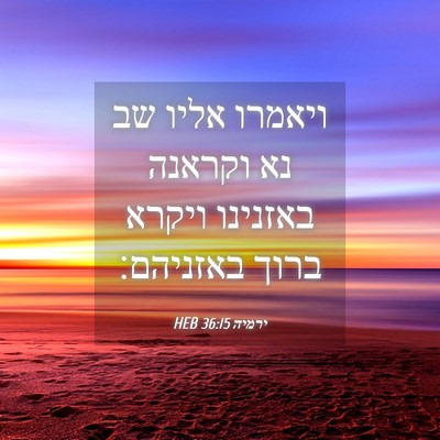 Picture 04 - ירמיה 36:15 HEB - ויאמרו אליו שב נא וקראנה - Bible Verse Picture