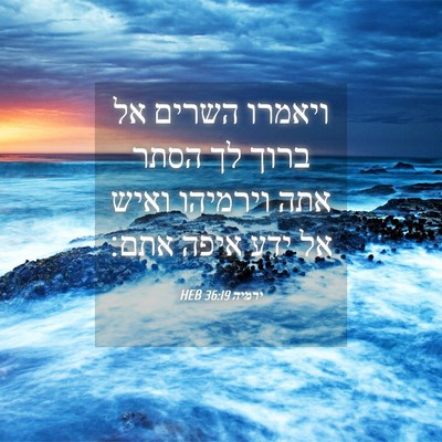 Picture 04 - ירמיה 36:19 HEB - ויאמרו השרים אל ברוך לך - Bible Verse Picture