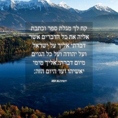 Picture 04 - ירמיה 36:2 HEB - קח לך מגלת ספר וכתבת אליה - Bible Verse Picture