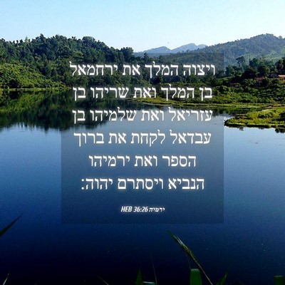 Picture 04 - ירמיה 36:26 HEB - ויצוה המלך את ירחמאל בן - Bible Verse Picture