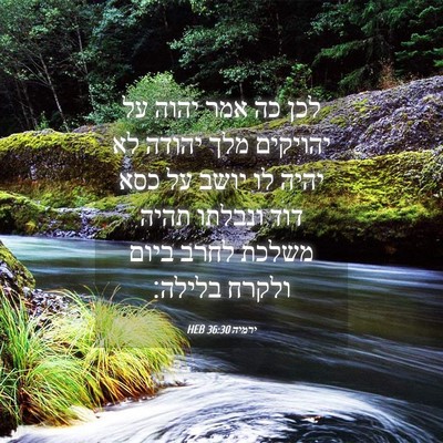 Picture 04 - ירמיה 36:30 HEB - לכן כה אמר יהוה על יהויקים - Bible Verse Picture