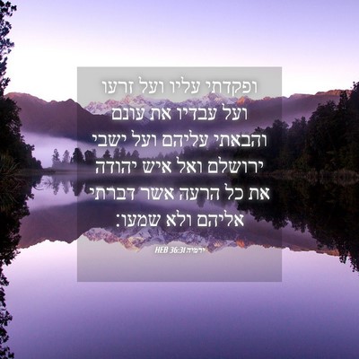 Picture 04 - ירמיה 36:31 HEB - ופקדתי עליו ועל זרעו ועל - Bible Verse Picture
