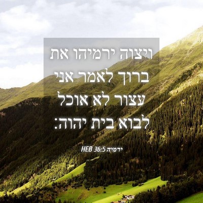 Picture 04 - ירמיה 36:5 HEB - ויצוה ירמיהו את ברוך לאמר - Bible Verse Picture