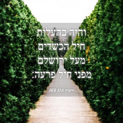Picture 04 - ירמיה 37:11 HEB - והיה בהעלות חיל הכשדים מעל - Bible Verse Picture