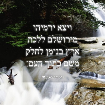 Picture 04 - ירמיה 37:12 HEB - ויצא ירמיהו מירושלם ללכת - Bible Verse Picture