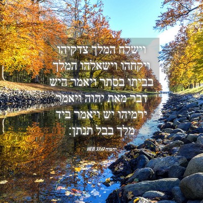 Picture 04 - ירמיה 37:17 HEB - וישלח המלך צדקיהו ויקחהו - Bible Verse Picture
