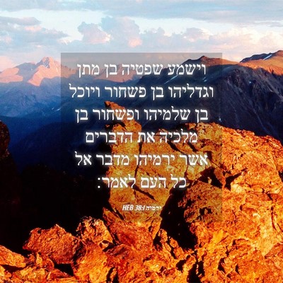 Picture 04 - ירמיה 38:1 HEB - וישמע שפטיה בן מתן וגדליהו - Bible Verse Picture