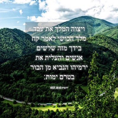 Picture 04 - ירמיה 38:10 HEB - ויצוה המלך את עבד מלך הכושי - Bible Verse Picture
