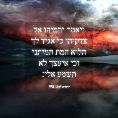 Picture 04 - ירמיה 38:15 HEB - ויאמר ירמיהו אל צדקיהו כי - Bible Verse Picture