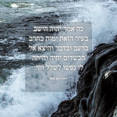 Picture 04 - ירמיה 38:2 HEB - כה אמר יהוה הישב בעיר הזאת - Bible Verse Picture